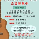 【ウクレレサークル】3月6日(金)「アンサンブル」編　開催します！！