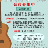【ウクレレサークル】3月6日(金)「ビギナーズ」編　開催します！！