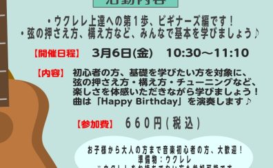【ウクレレサークル】3月6日(金)「ビギナーズ」編　開催します！！