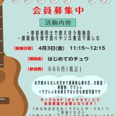 【ウクレレサークル】4月3日(金) 11:15～12:15「アンサンブル」編　開催します！！