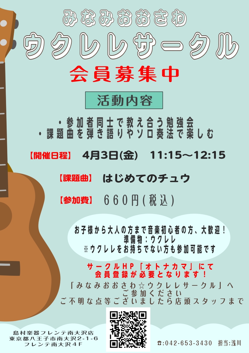 みなさま、こんにちは♪フレンテ南大沢店のウクレレ担当、浅川と申します。 4月のウクレレサークル開催のご連絡です！今月は2回開催で、はじめてのチュウを演奏曲とする「アンサンブル編」と、ウクレレ初心者向けの「ビギナーズ編」を実施いたします！こちらの記事は「アンサンブル編」の内容となっております。ビギナー [&hellip;]