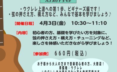 【ウクレレサークル】4月3日(金)10:30～11:10「ビギナーズ」編　開催します！！