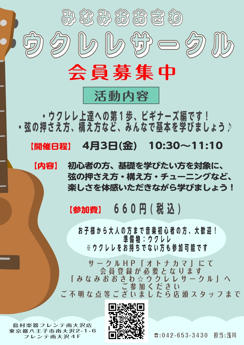 みなさま、こんにちは♪フレンテ南大沢店のウクレレ担当、浅川と申します。 4月のウクレレサークル開催のご連絡です！今月も2回開催で、ウクレレ初心者向けの「ビギナーズ編」と、はじめてのチュウを演奏曲として楽しむ「アンサンブル編」を実施いたします！こちらの記事は「ビギナーズ編」の内容となっております。アン [&hellip;]