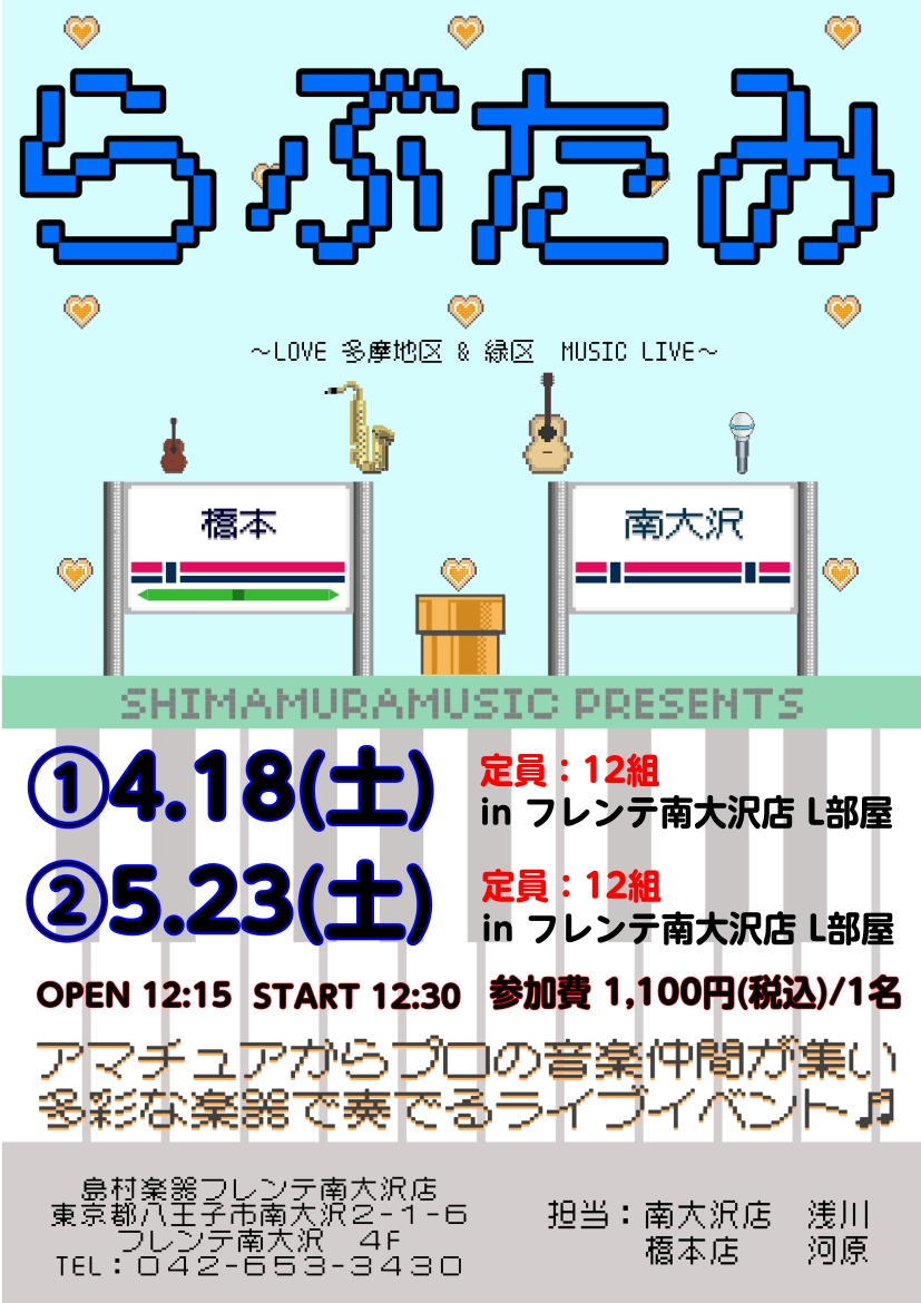 CONTENTS島村楽器フレンテ南大沢店が主催で行う "音楽のお祭りイベント"らぶたみとは？参加に関しまして！スケジュールと会場に関しまして4/18(土)か5/23(土)、どちらかの日程でご出演いただけます！お申込みは下記のフォームから、どちらか片方の日程をお選びくださいお問い合わせ島村楽器フレンテ [&hellip;]