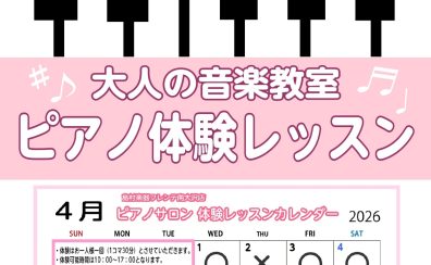 【南大沢・大人のピアノ教室】4月の体験レッスンスケジュール♪