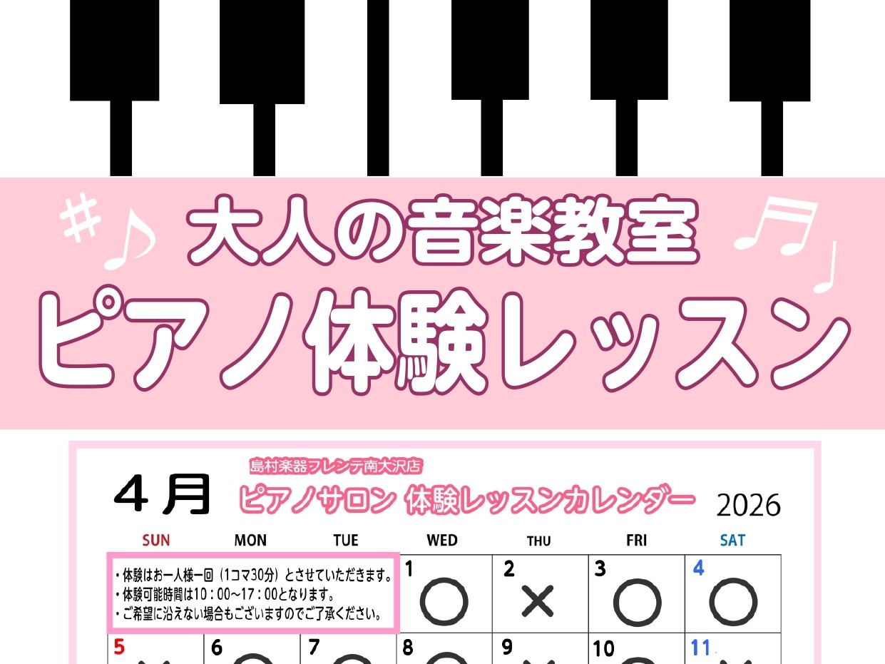 CONTENTS憧れのピアノにチャレンジしてみませんか？体験レッスンってどんな感じ？4月の体験レッスンについて大人のピアノ教室「ピアノサロン」についてお申込みについてアクセス方法憧れのピアノにチャレンジしてみませんか？ 皆さまこんにちは！島村楽器南大沢店　ピアノインストラクターの汐見です。大人のピア [&hellip;]