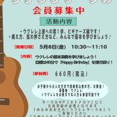 【ウクレレサークル】5月8日(金)10:30～11:10 「ビギナーズ」編　開催します！