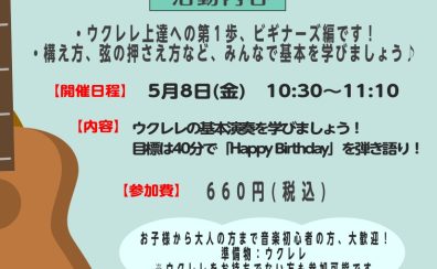 【ウクレレサークル】5月8日(金)10:30～11:10 「ビギナーズ」編　開催します！