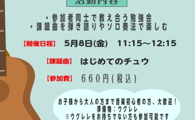 【ウクレレサークル】5月8日(金)11:15～12:15「アンサンブル」編　開催します！！