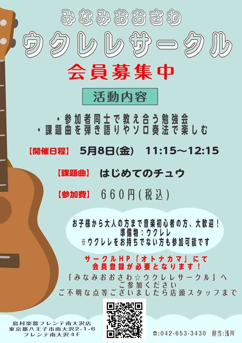 みなさま、こんにちは♪フレンテ南大沢店のウクレレ担当、浅川と申します。 5月のウクレレサークル開催のご連絡です！毎月第1金曜日に開催しているウクレレサークルですが、5月は第2週目の8日に開催いたします！今回も2回開催で、はじめてのチュウを演奏曲とする「アンサンブル編」と、ウクレレ初心者向けの「ビギナ [&hellip;]