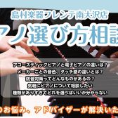 ピアノ選び方相談会のご案内