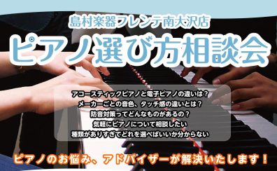 ピアノ選び方相談会のご案内