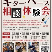 【予約制・無料】「ギター・ベース 相談＆体験会」2026年5月ご予約受付中！