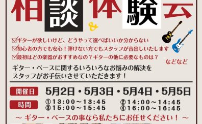 【予約制・無料】「ギター・ベース 相談＆体験会」2026年5月ご予約受付中！