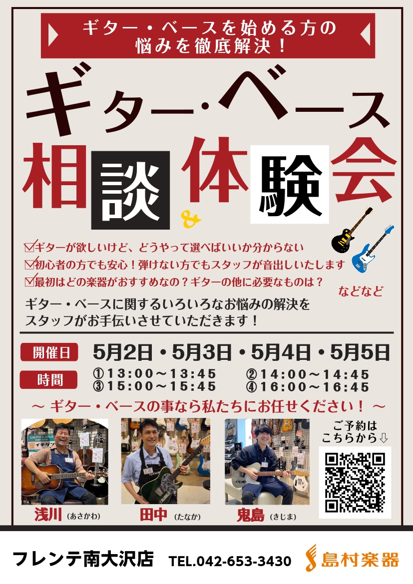 祝！　新入学！！　新生活！！これからギターやベースを始められるみなさま、こんにちは！フレンテ南大沢店ではこの度、軽音楽部やサークルに入部をご検討されている方や、新しい趣味で楽器演奏を検討されている方に向け、ギター・ベースの選び方相談会を開催します！ CONTENTSギター・ベース選び方 相談・体験会 [&hellip;]