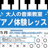 【南大沢・大人のピアノ教室】5月の体験レッスンスケジュール♪
