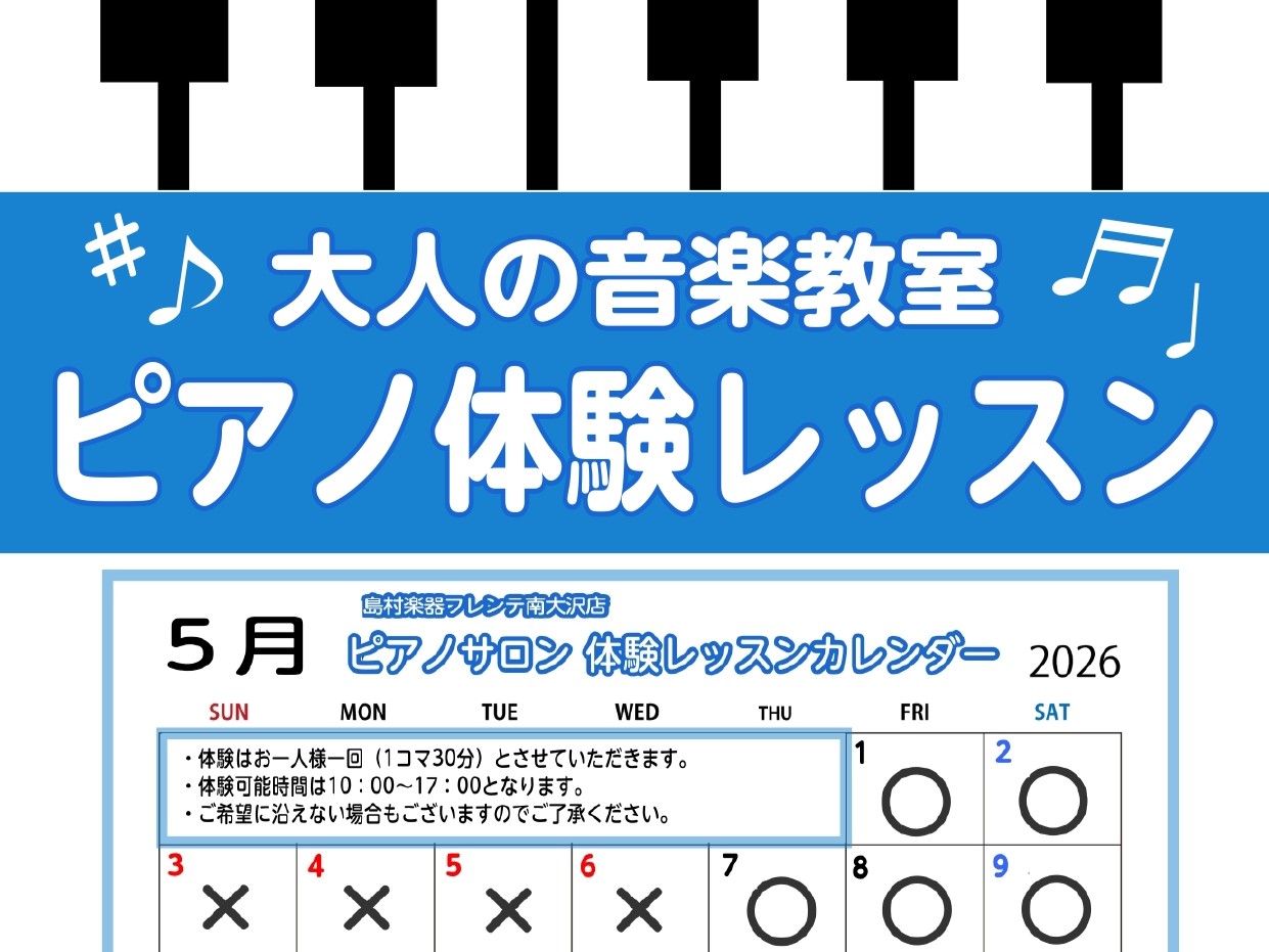 CONTENTS憧れのピアノにチャレンジしてみませんか？体験レッスンってどんな感じ？5月の体験レッスンについて大人のピアノ教室「ピアノサロン」についてお申込みについてアクセス方法憧れのピアノにチャレンジしてみませんか？ 皆さまこんにちは！島村楽器南大沢店　ピアノインストラクターの汐見です。大人のピア [&hellip;]