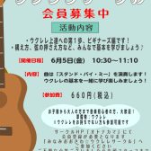 【ウクレレサークル】6月5日(金)11:15～12:15　アンサンブル編の開催案内！