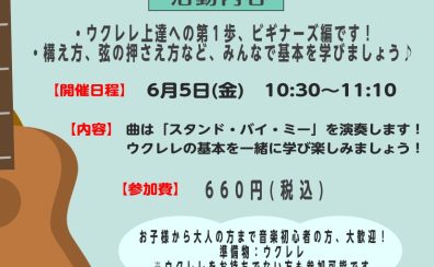 【ウクレレサークル】6月5日(金)11:15~12:15 アンサンブル編の開催案内!