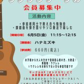 【ウクレレサークル】6月5日(金)11:15～12:15　「アンサンブル編」開催のご案内！