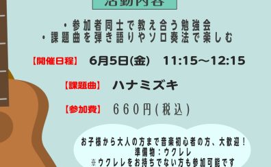 【ウクレレサークル】6月5日(金)11:15~12:15 「アンサンブル編」開催のご案内!