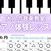 【南大沢・大人のピアノ教室】6月の体験レッスンスケジュール♪