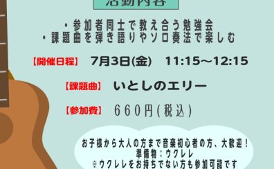 【ウクレレサークル】7月3日(金)11:15～12:15　「アンサンブル編」開催のご案内！