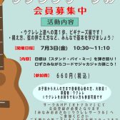 【ウクレレサークル】7月3日(金)10:30～11:10　「ビギナーズ編」開催のご案内！
