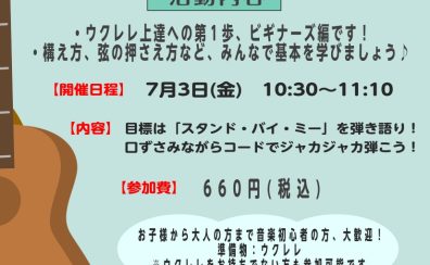 【ウクレレサークル】7月3日(金)10:30～11:10　「ビギナーズ編」開催のご案内！