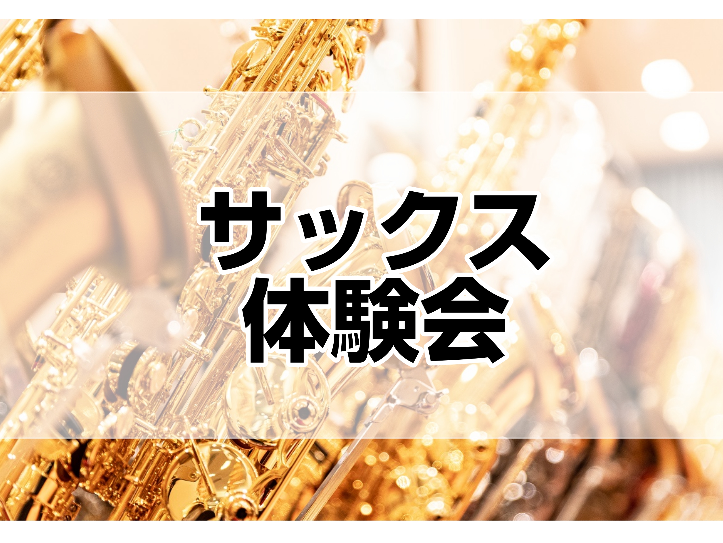 皆さま、こんにちは！ サックスインストラクターの伊藤です！ 8月にサックス体験会を開催いたします🎷 楽器にチャレンジしたいという初心者の方、昔やっていたけどもう一度チャレンジしたい・もっとカッコよく吹けるようになりたいという方！是非この機会にサックスを吹いてみませんか? 今回は、体験会のレッスン内容 [&hellip;]