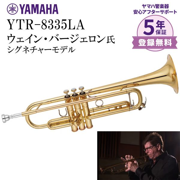YTR-8335LA<br />
<br />
ジャズやポップス、映画音楽、スタジオワークなど第一線でマルチに活躍するウェイン・バージェロン氏共同開発モデル。<br />
細部までこだわり抜いて進化を遂げた第2世代は、輝かしいハイノート、正確な音程ピッチ、そして豊かな倍音を高次元で実現しました。<br />
驚くほどスムーズな息通りと抜群のコントロール性により、長時間のセッションでも確かなパフォーマンスを発揮する、全てのポピュラー奏者に贈る最高峰の1本です。<br />
<br />
￥400,950(税込)