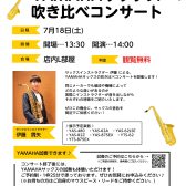 【YAMAHAサックス吹き比べコンサート開催します！🎷】