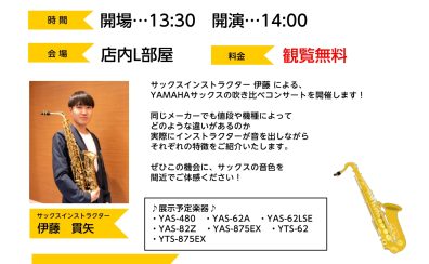 【YAMAHAサックス吹き比べコンサート開催します！🎷】