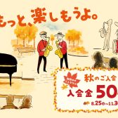 【入会金50%OFF♪】音楽教室ご入会キャンペーン【11/30まで】