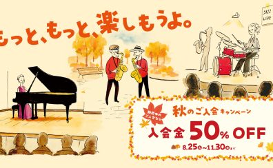 【入会金50%OFF♪】音楽教室ご入会キャンペーン【11/30まで】