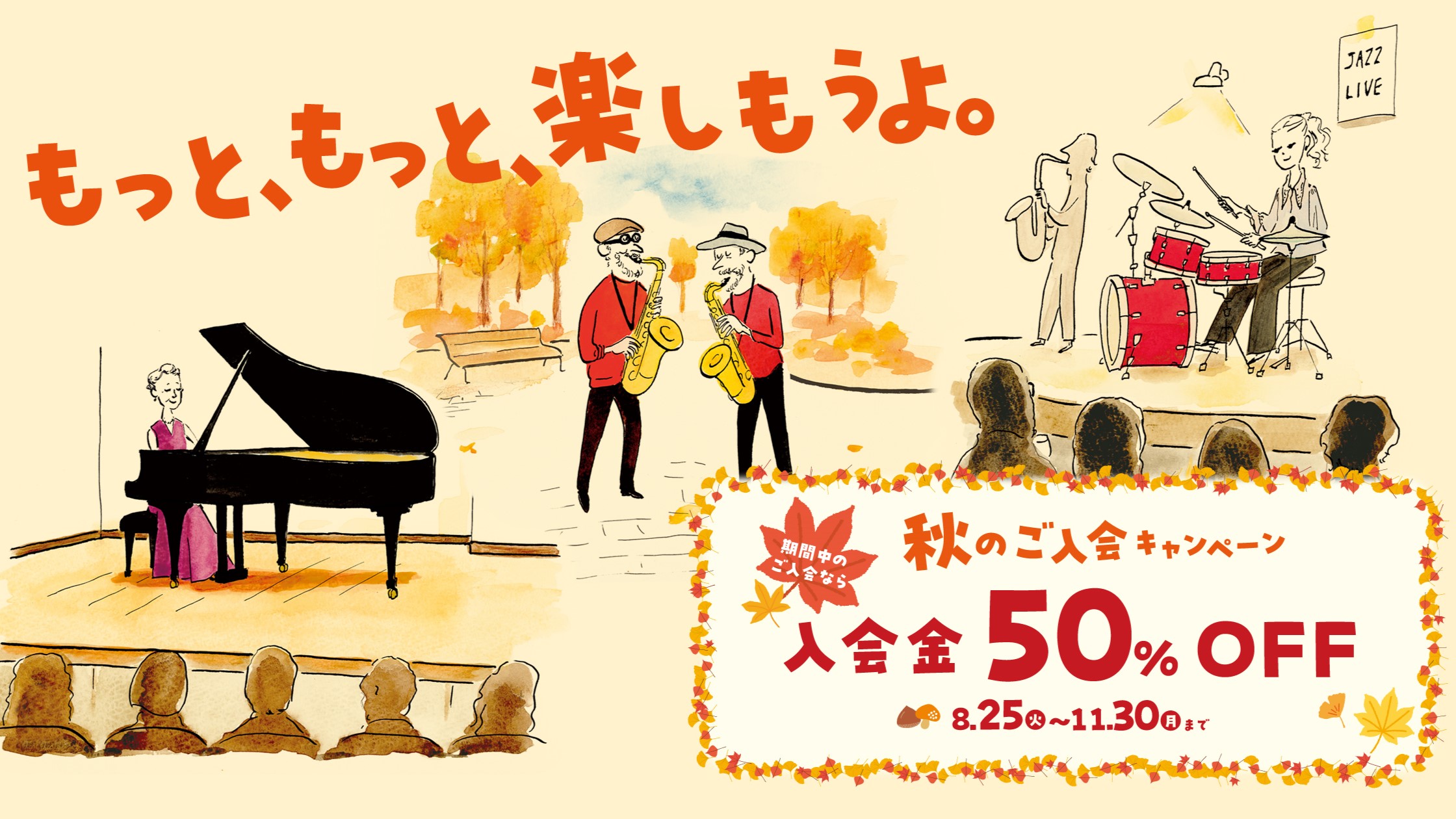 CONTENTS芸術の秋、音楽の秋！新たな楽器と出会う季節ですお得な『秋のご入会キャンペーン』実施中フレンテ南大沢店の開講コースについて島村楽器の音楽教室 3つの特徴こちらの記事のお問い合わせ芸術の秋、音楽の秋！新たな楽器と出会う季節です 「音楽を楽しみたい！」「久しぶりに楽器に触れてみたいな・・・ [&hellip;]