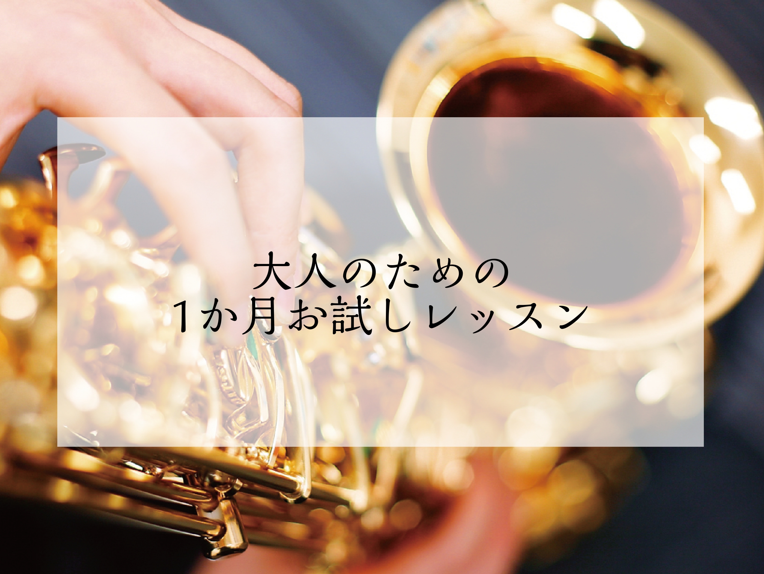 皆さん、こんにちは！サックスインストラクターの伊藤です🎷高校生以上の方を対象とした音楽教室『ミュージックサロン』では、1か月お試しレッスンを開講しております。今回は1か月お試しレッスンについてご紹介いたします。 CONTENTS1か月お試しレッスンとは？お試しレッスンの例🎷インストラクター紹介1か月 [&hellip;]
