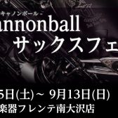 【キャノンボールフェア開催します♪】9月5日(土)～9月13日(日)