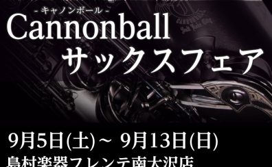 【キャノンボールフェア開催します♪】9月5日(土)～9月13日(日)
