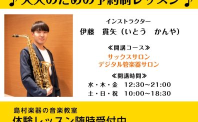 【八王子・南大沢】大人のための予約制レッスン♪デジタル管楽器サロン♪
