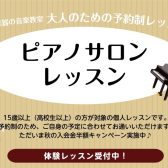 【大人のためのピアノ教室】島村楽器フレンテ南大沢店