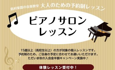 【大人のためのピアノ教室】島村楽器フレンテ南大沢店
