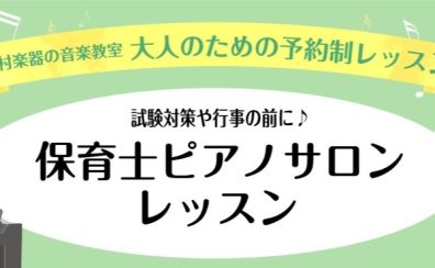 【南大沢】保育士ピアノサロンのご案内