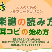 【南大沢】大人のソルフェージュサロンのご案内♪