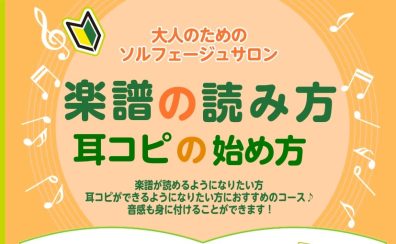 【南大沢】大人のソルフェージュサロンのご案内♪
