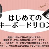 【南大沢】はじめてのキーボードサロン♩