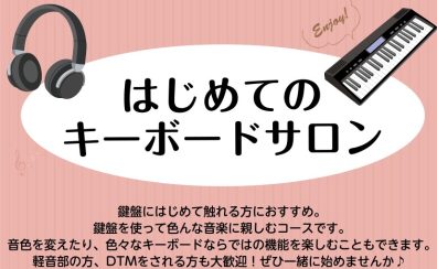 【南大沢】はじめてのキーボードサロン♩