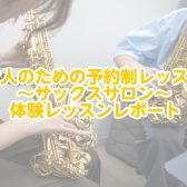 【八王子・南大沢　サックスレッスン】～サックス体験レッスンレポート～