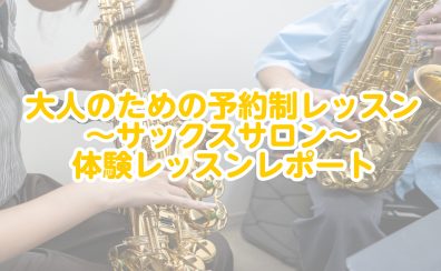 【八王子・南大沢　サックスレッスン】～サックス体験レッスンレポート～