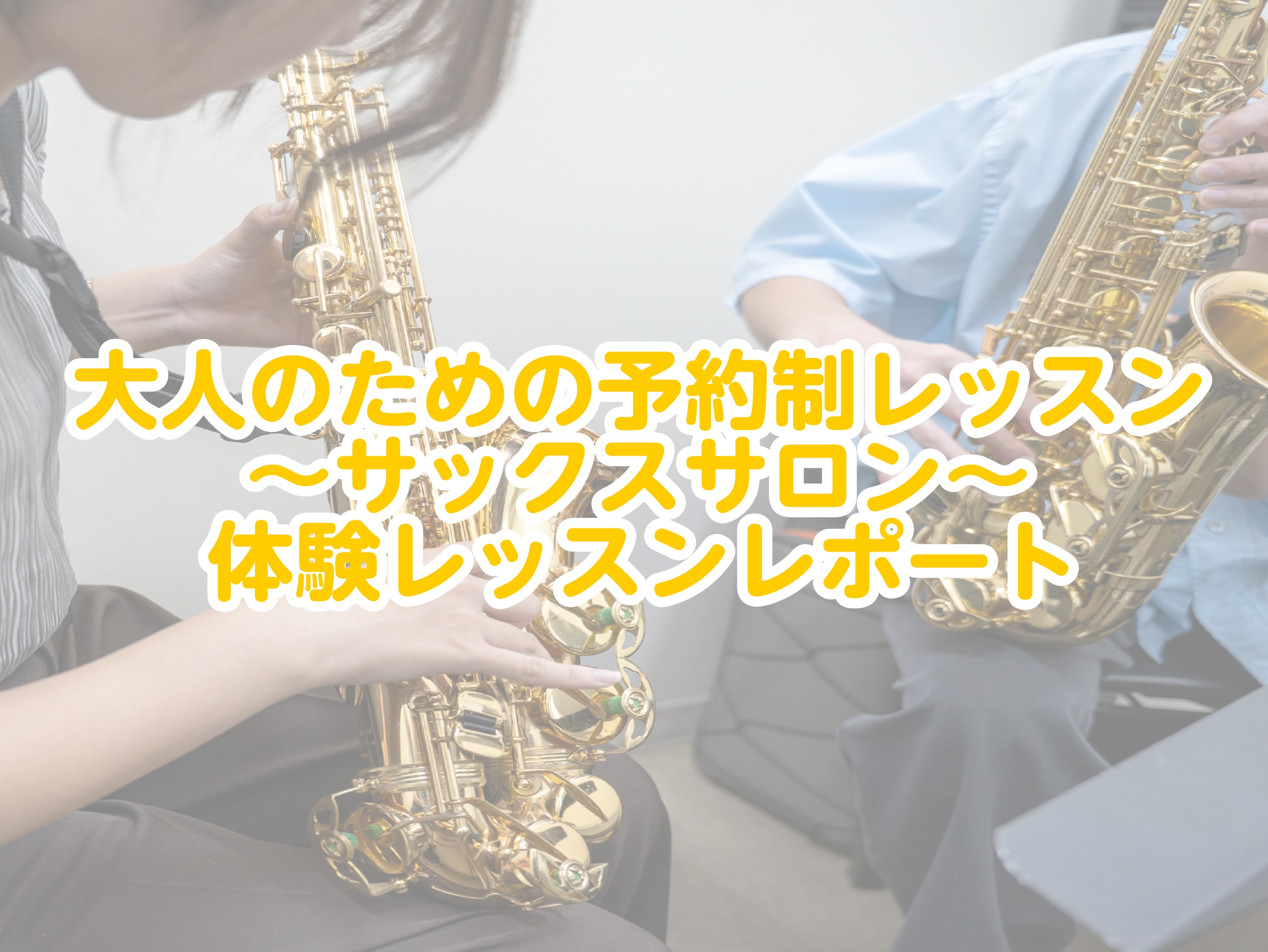皆さん、こんにちは！サックスインストラクターの伊藤です🎷「憧れのサックスを吹いてみたい」「レッスンに通ってみたい」とお考えのお客様もいらっしゃるのではないでしょうか。とはいっても、実際のレッスンでは何をするのか、全くの初心者でも音を鳴らすことができるのか、なかなか一歩踏み出す勇気がいりますよね！そこ [&hellip;]